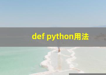 def python用法